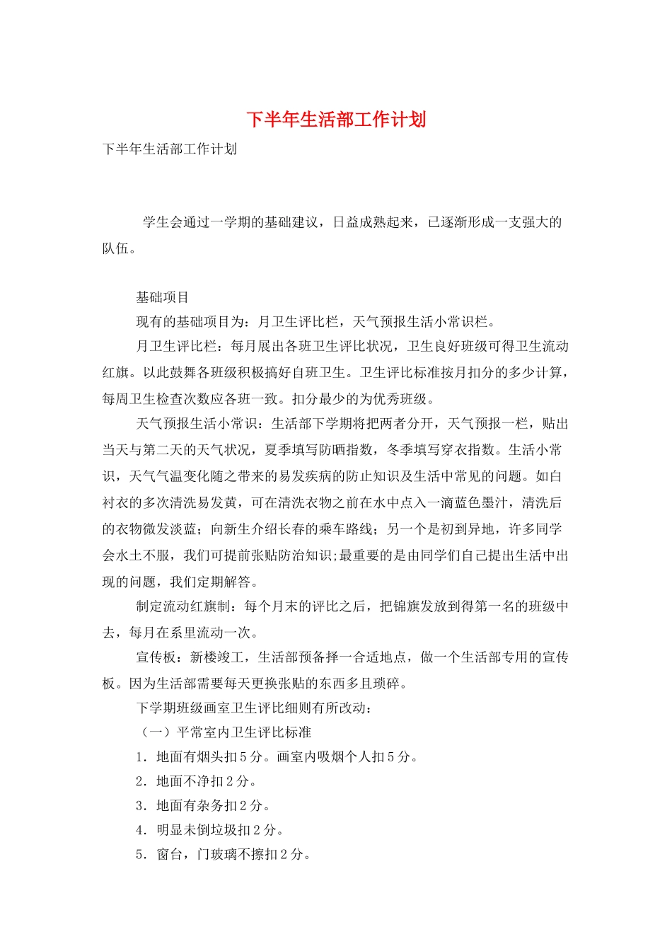 下半年生活部工作计划_第1页