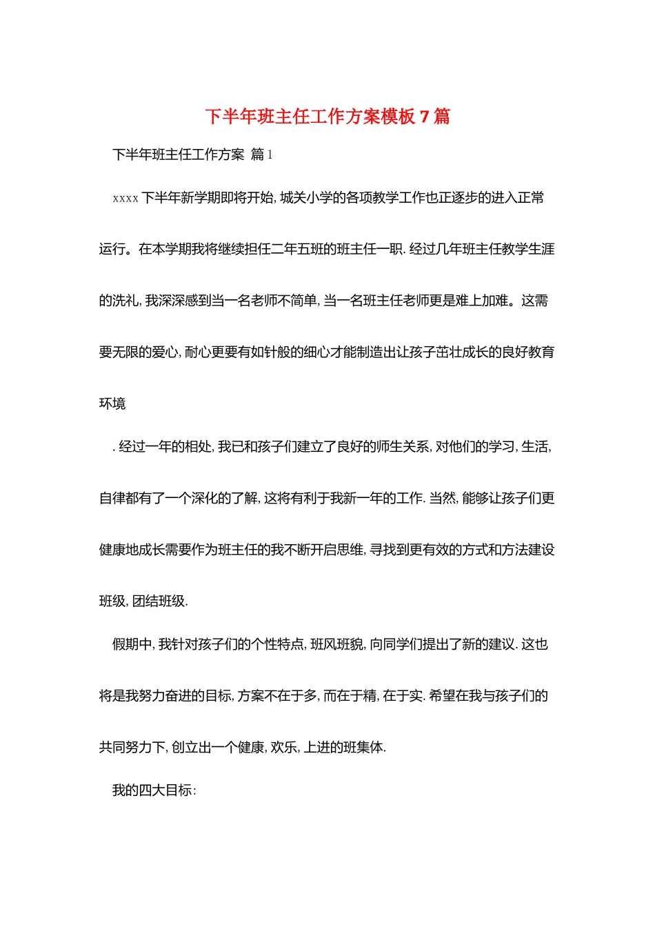 下半年班主任工作计划模板7篇_第1页