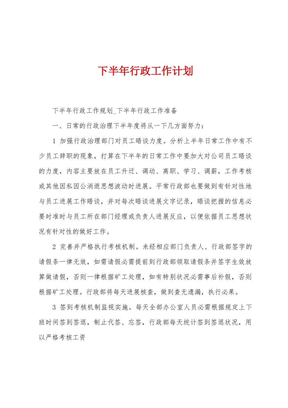 下半年行政工作计划1_第1页