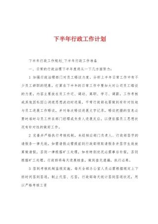 下半年行政工作计划1