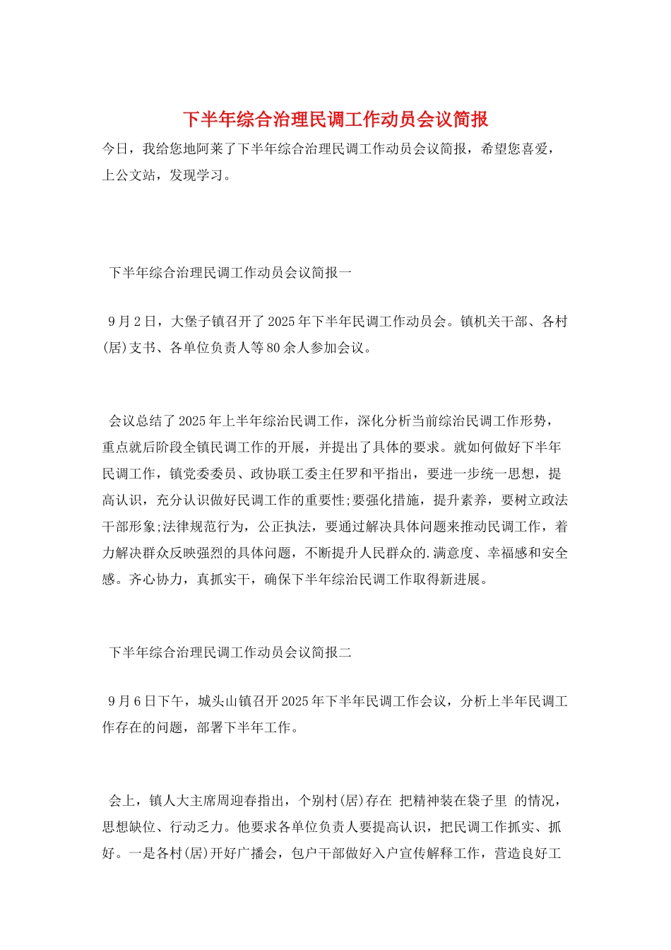 下半年综合治理民调工作动员会议简报_第1页