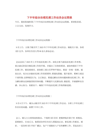 下半年综合治理民调工作动员会议简报