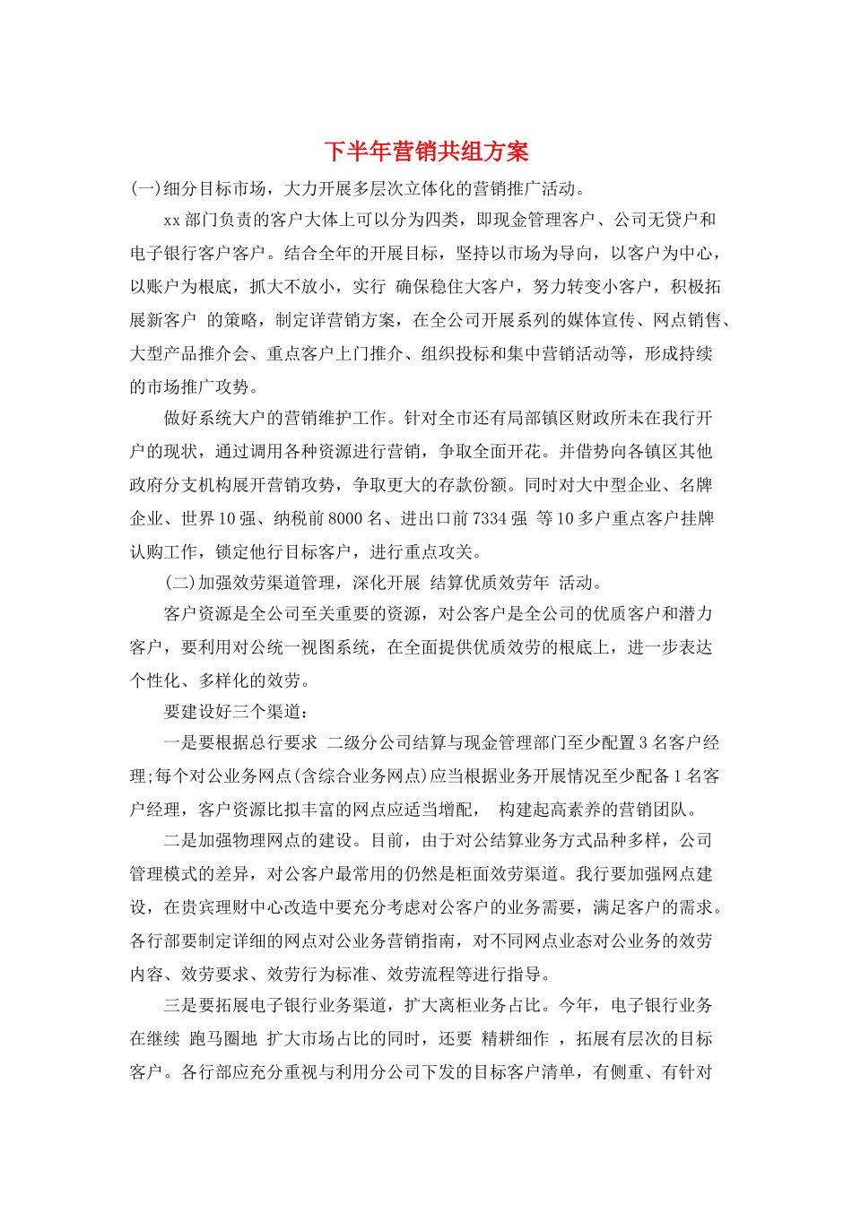 下半年营销共组计划_第1页
