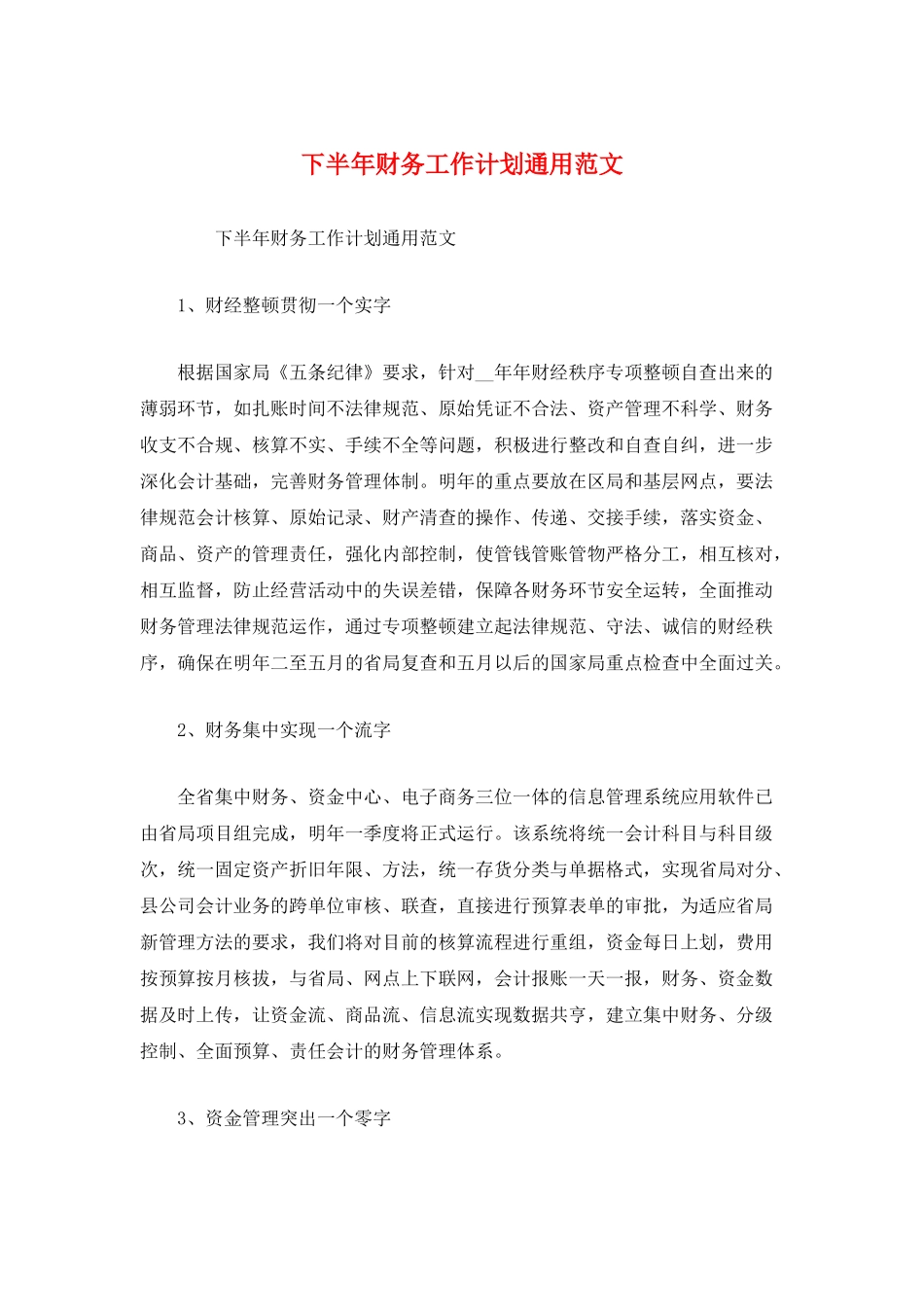 下半年财务工作计划通用范文_第1页