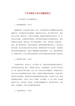 下半年财务工作计划通用范文