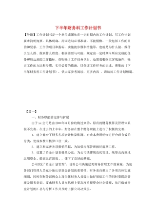 下半年财务科工作计划书
