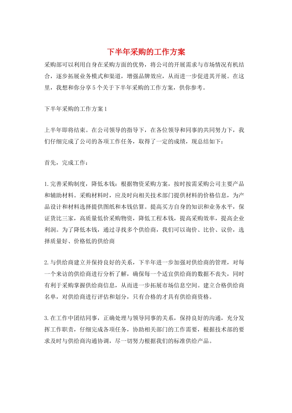 下半年采购的工作计划_第1页