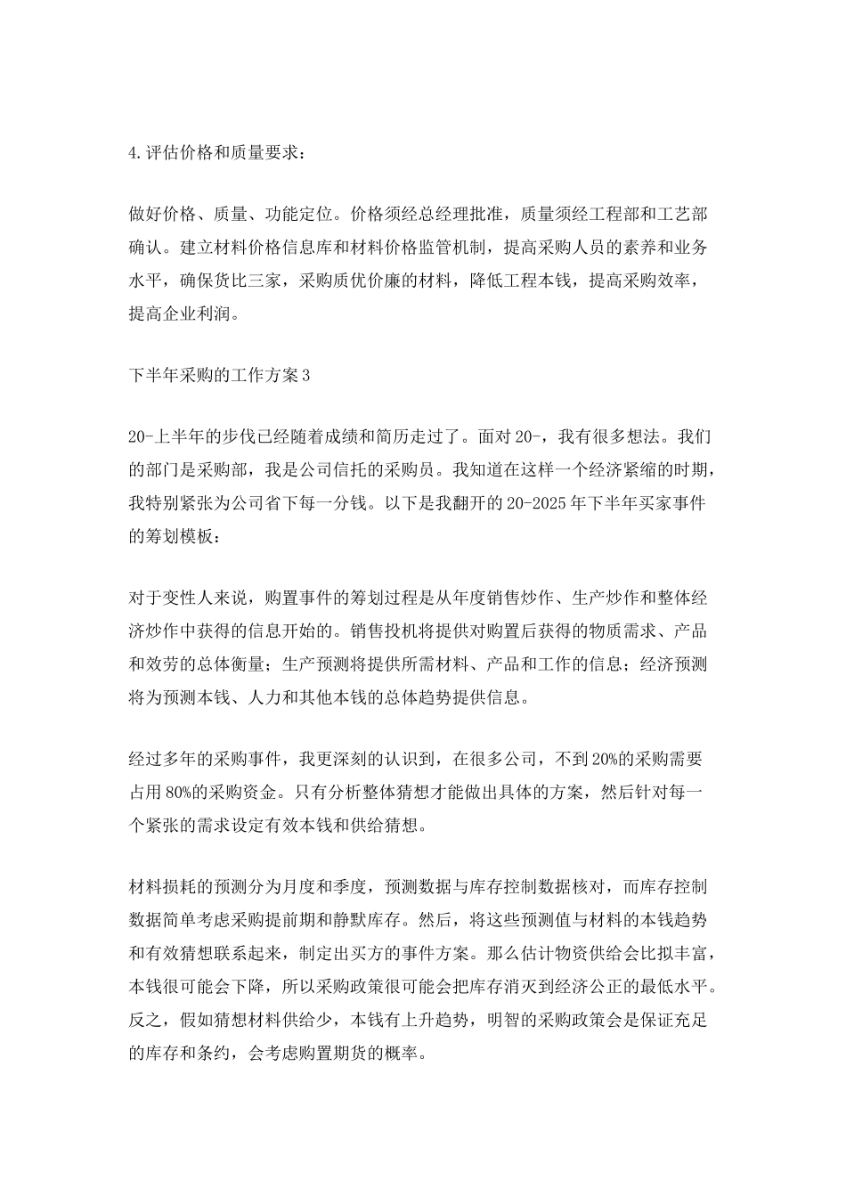 下半年采购的工作计划_第3页