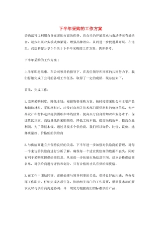 下半年采购的工作计划