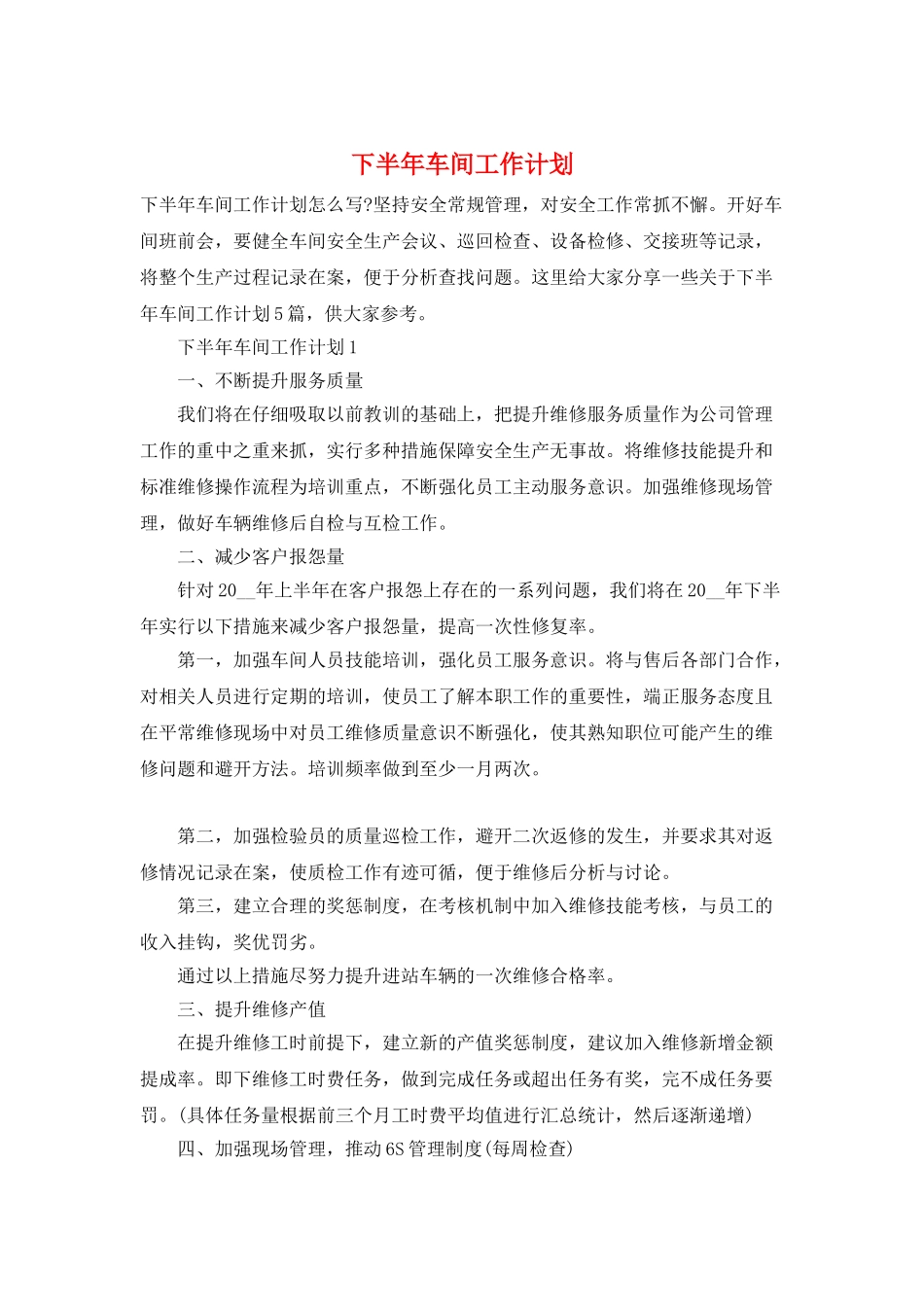 下半年车间工作计划_第1页
