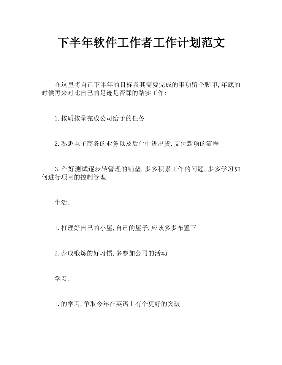下半年软件工作者工作计划范文_第1页