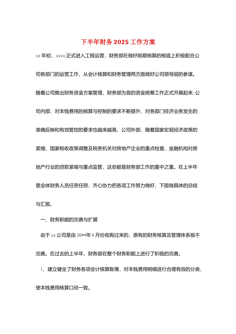 下半年财务2025工作计划_第1页