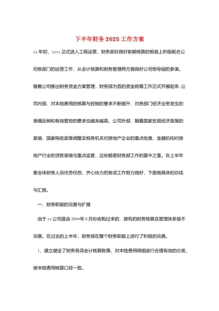 下半年财务2025工作计划