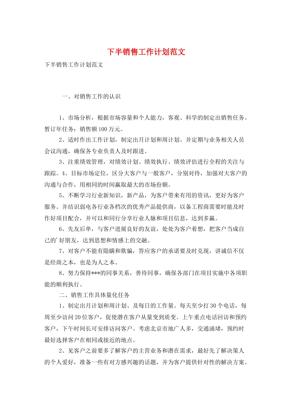 下半销售工作计划范文_第1页