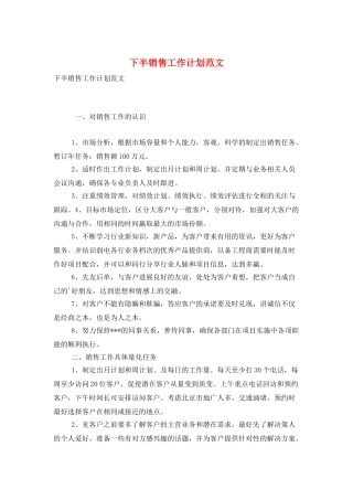 下半销售工作计划范文