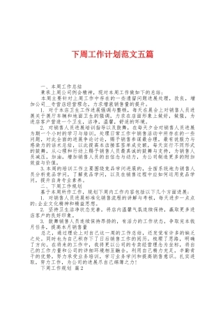 下周工作计划范文五篇