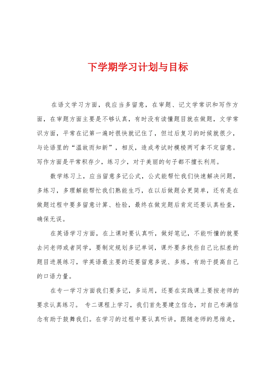 下学期学习计划与目标_第1页