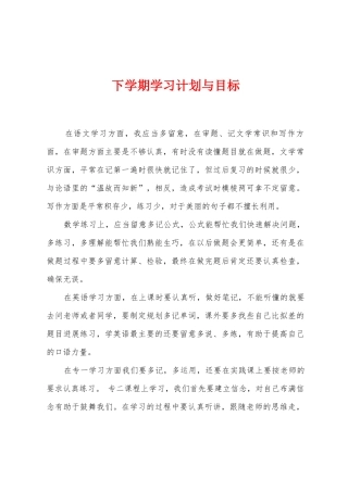 下学期学习计划与目标