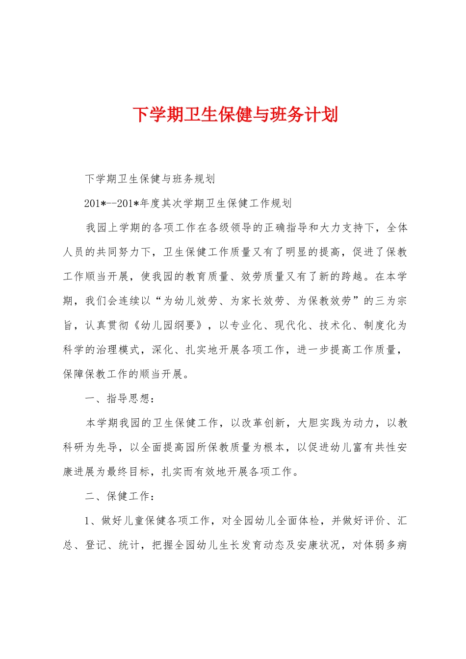 下学期卫生保健与班务计划_第1页