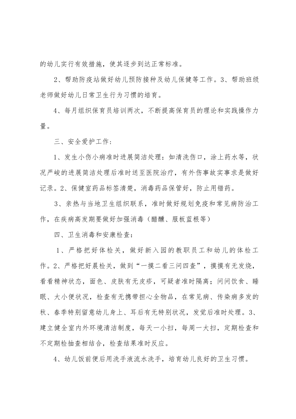 下学期卫生保健与班务计划_第2页