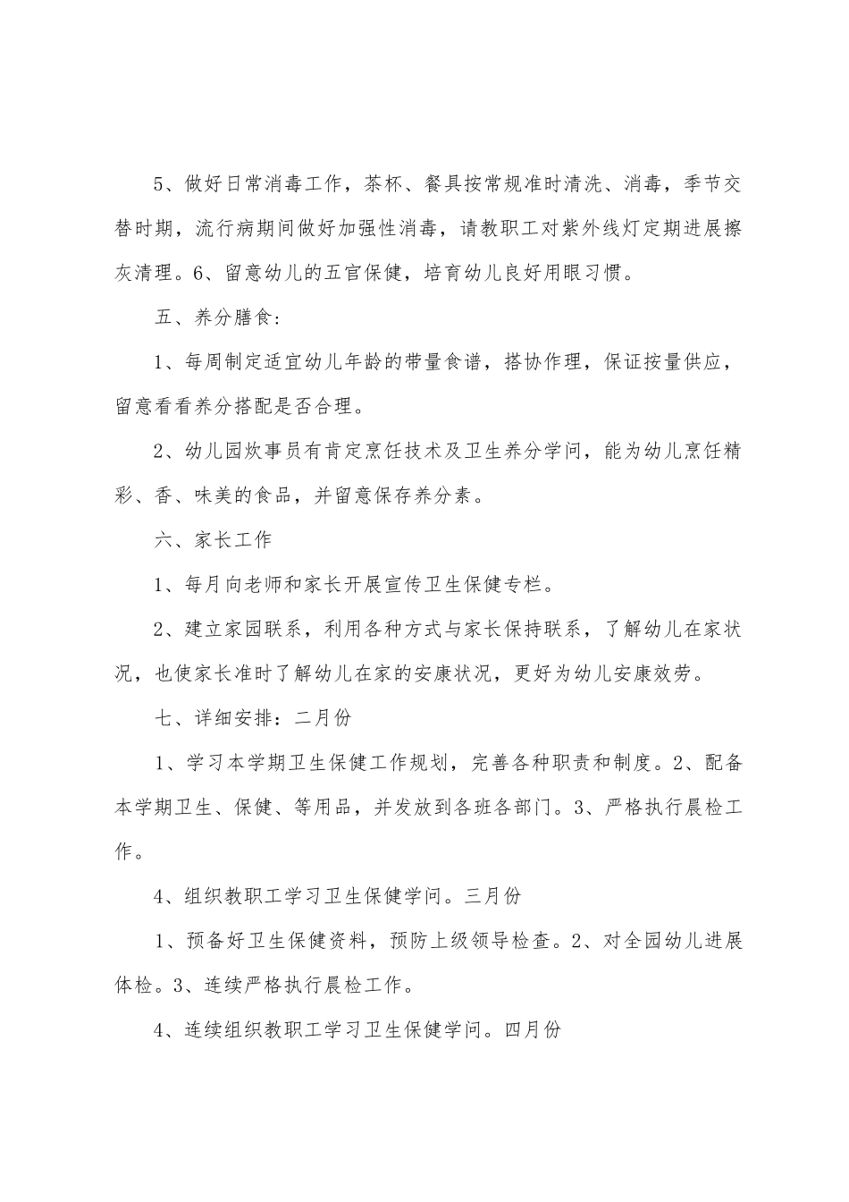 下学期卫生保健与班务计划_第3页