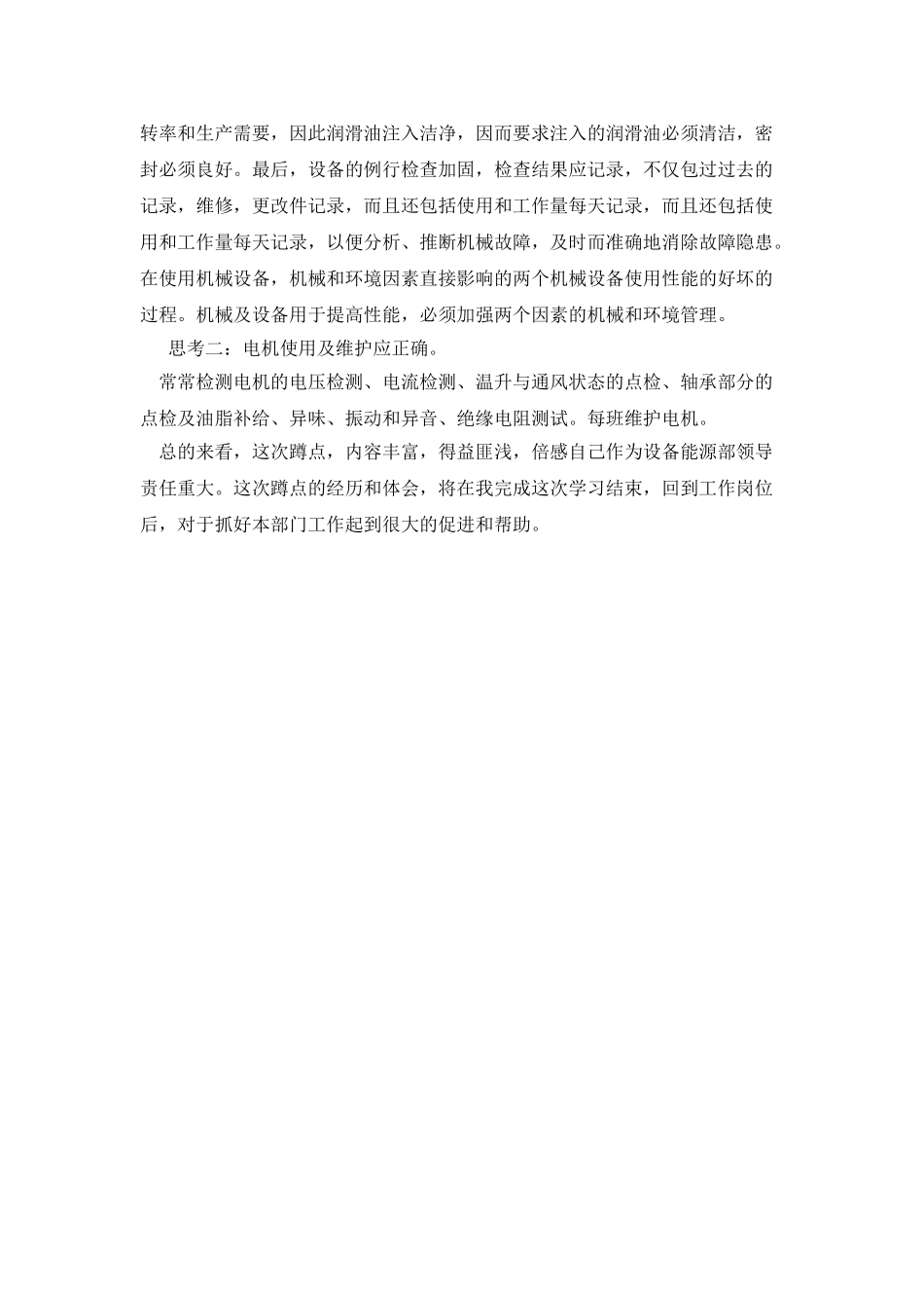 下基层蹲点心得体会_第2页