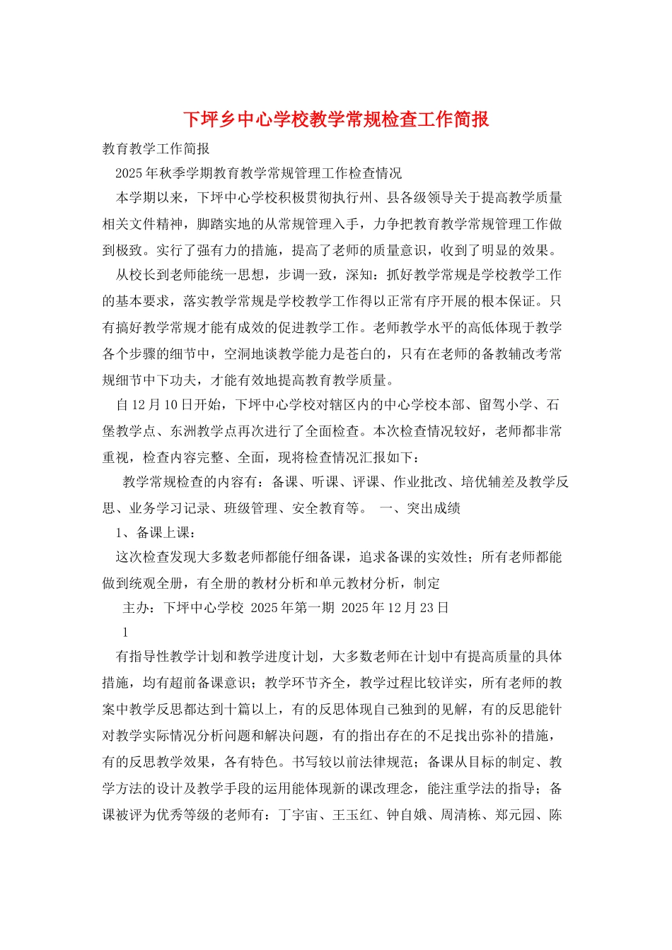 下坪乡中心学校教学常规检查工作简报_第1页