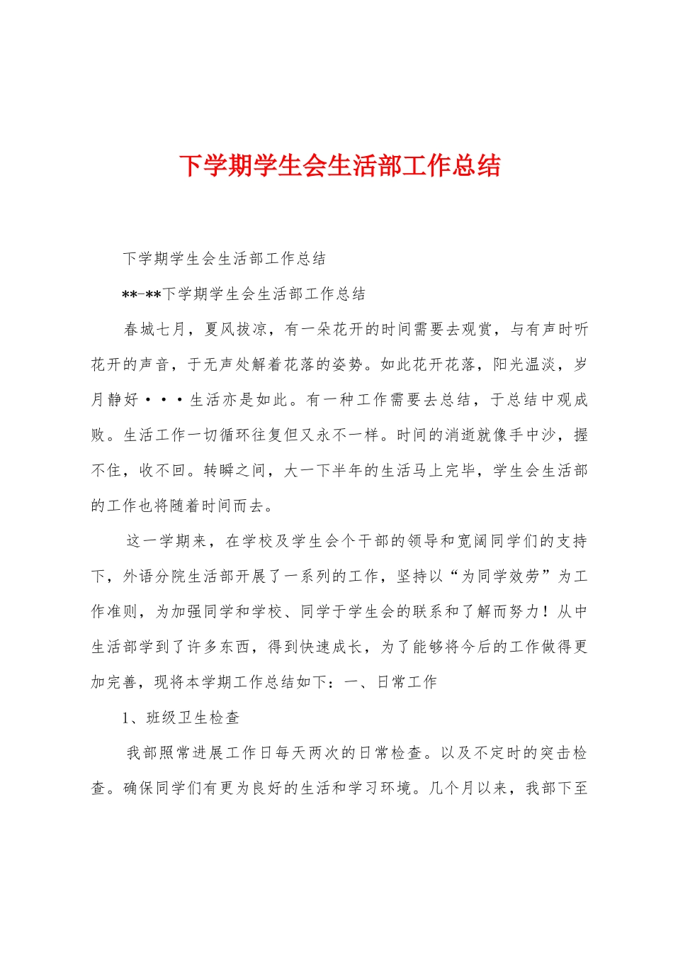 下学期学生会生活部工作总结_第1页