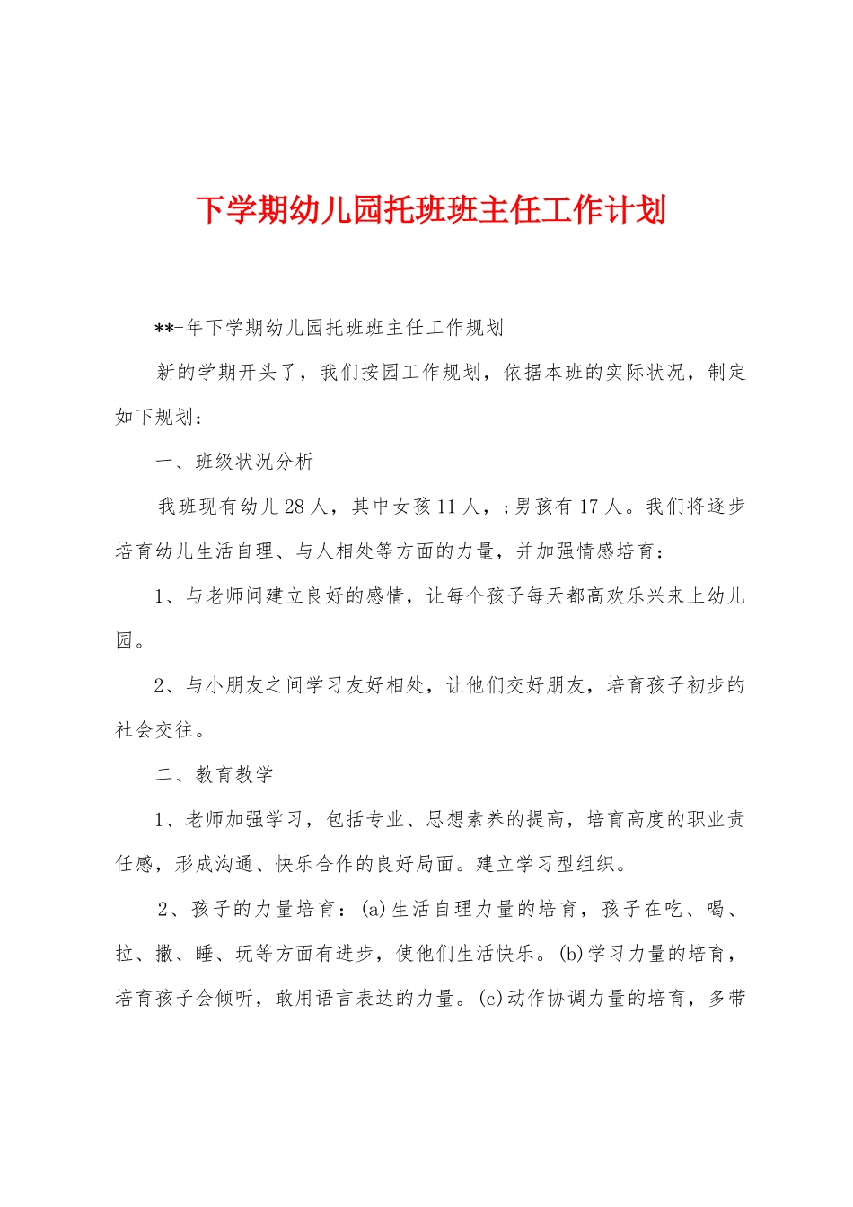 下学期幼儿园托班班主任工作计划_第1页