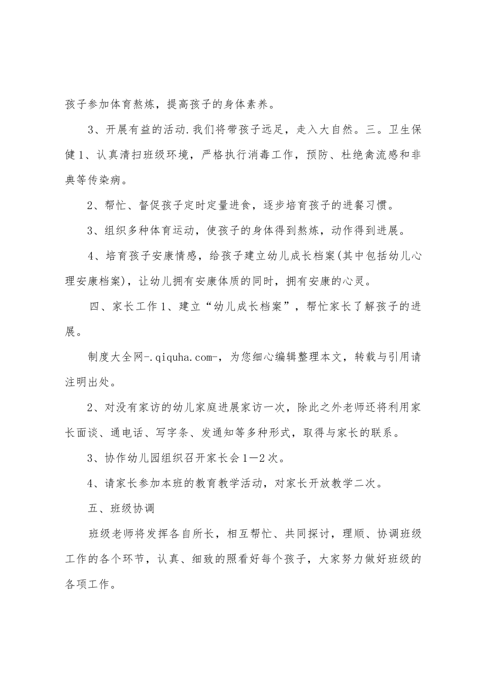 下学期幼儿园托班班主任工作计划_第2页