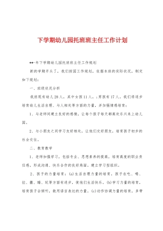 下学期幼儿园托班班主任工作计划