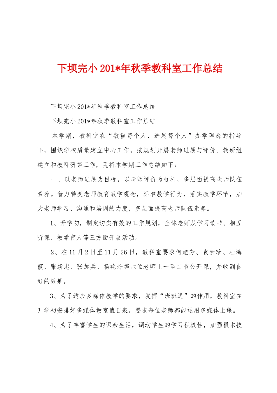下坝完小2025年秋季教科室工作总结_第1页