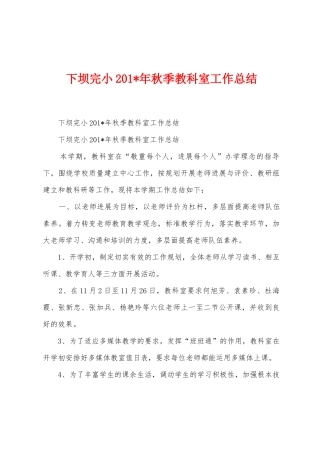 下坝完小2025年秋季教科室工作总结