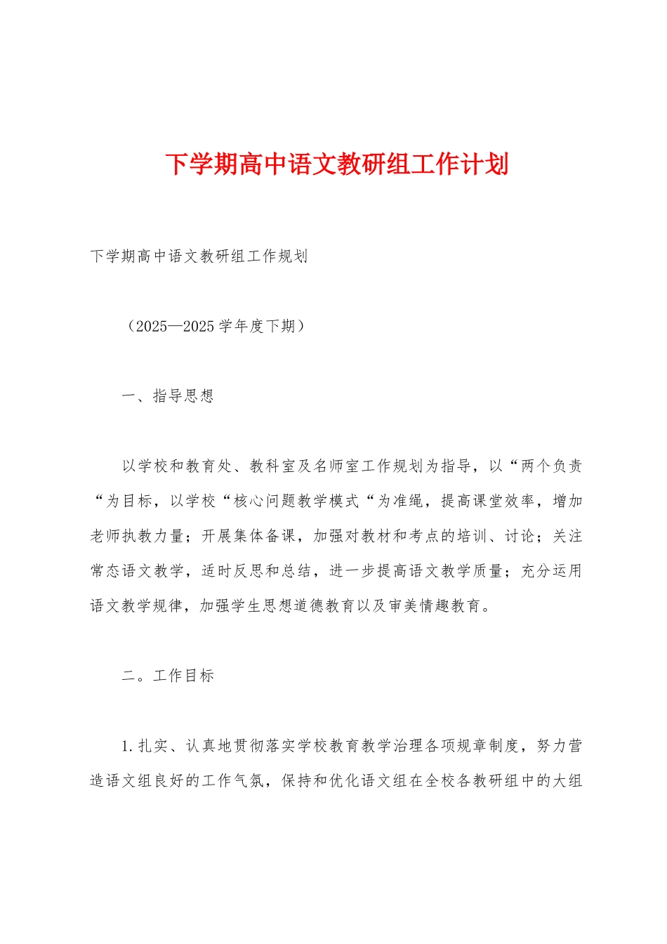 下学期高中语文教研组工作计划_第1页