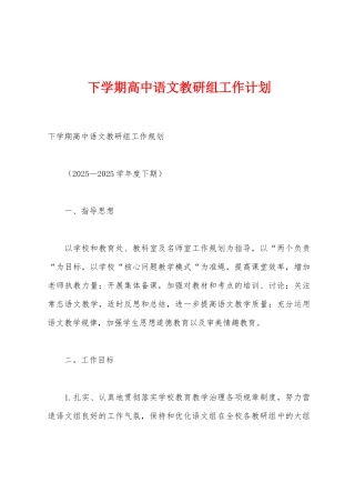 下学期高中语文教研组工作计划