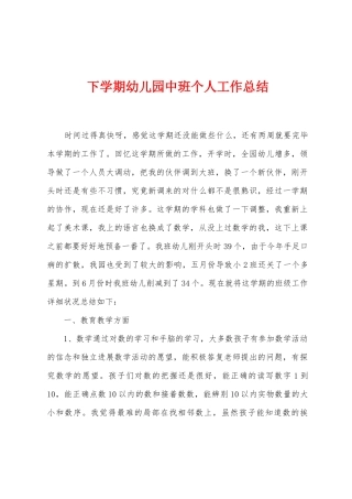 下学期幼儿园中班个人工作总结