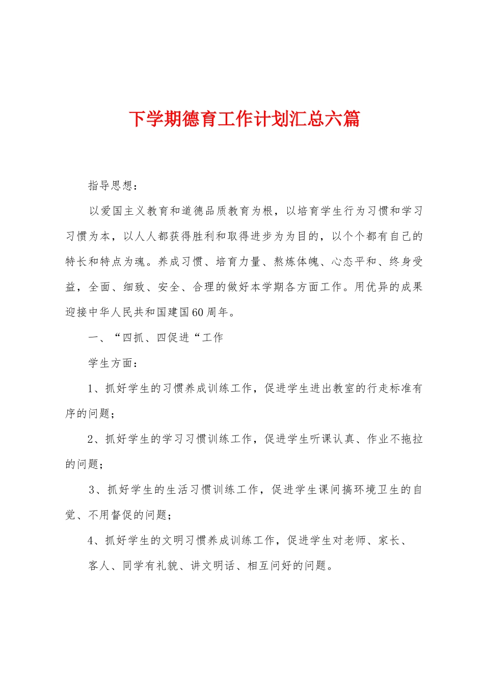 下学期德育工作计划汇总六篇_第1页