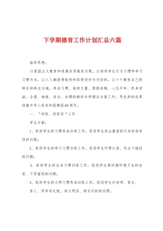 下学期德育工作计划汇总六篇