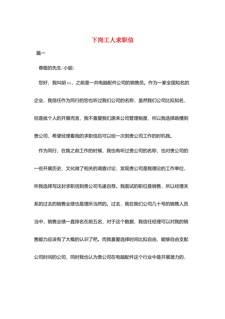 下岗工人求职信_第1页