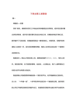 下岗女职工求职信