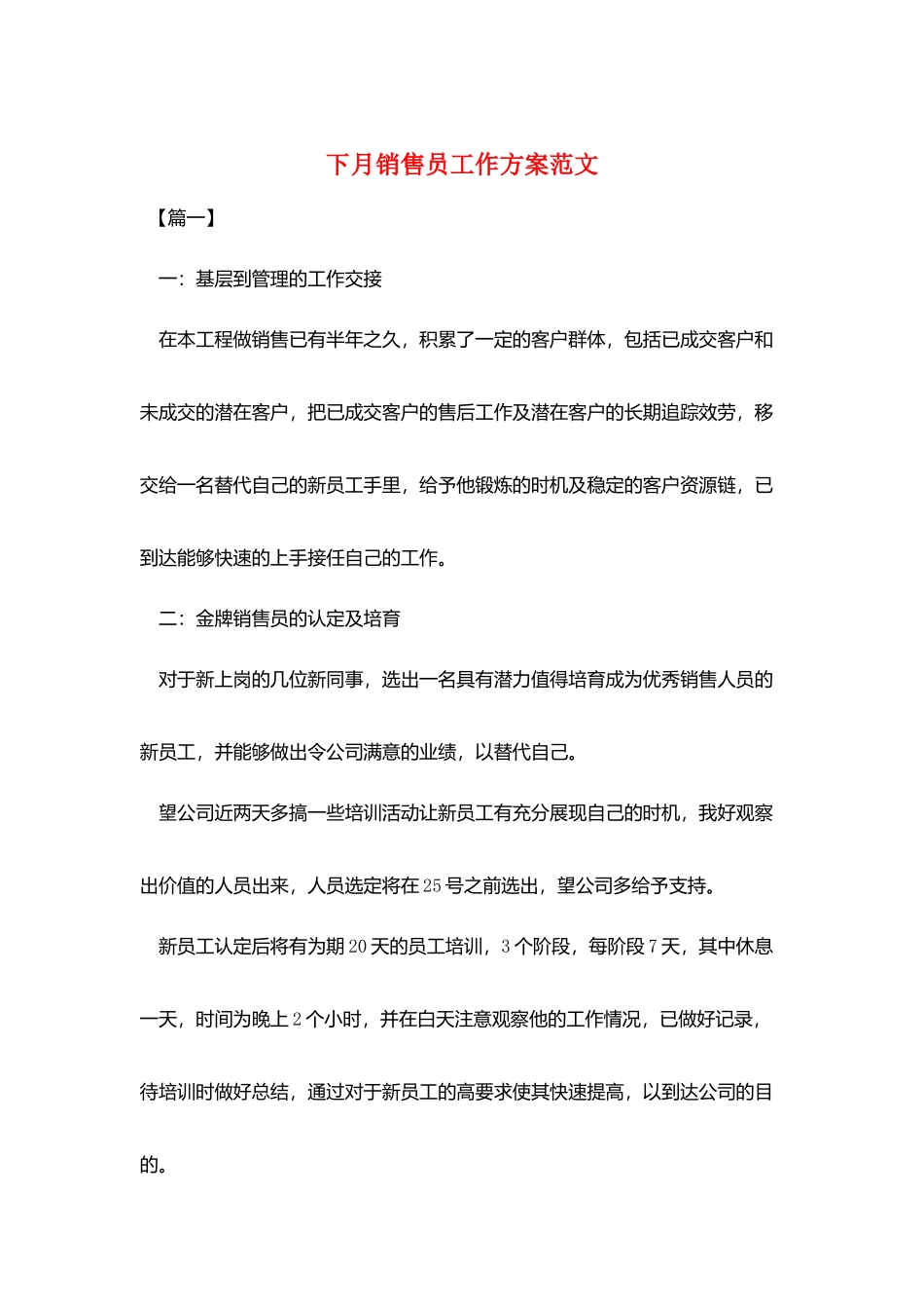 下月销售员工作计划范文_第1页