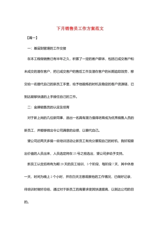 下月销售员工作计划范文