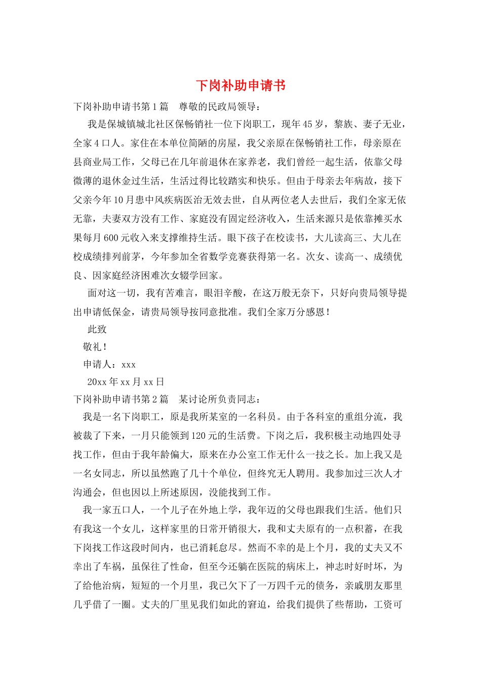 下岗补助申请书_第1页