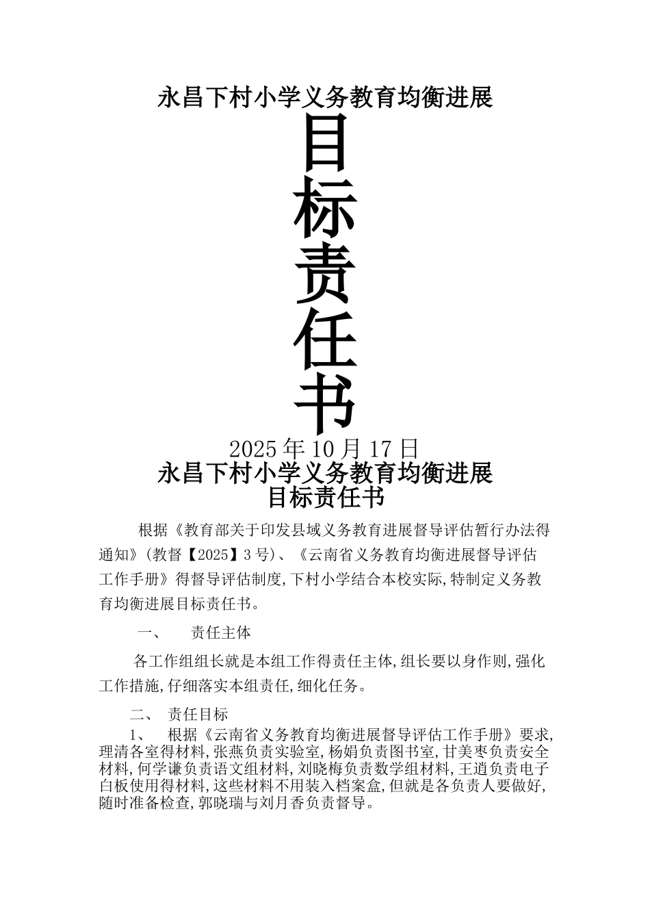 下村小学义务教育均衡发展目标责任书_第1页