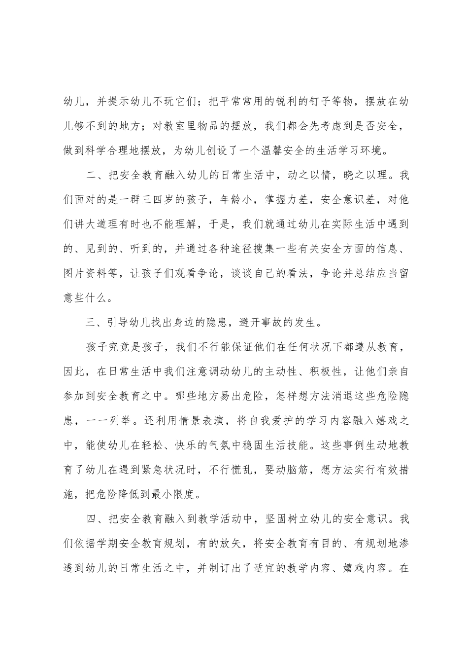 下江小学附属幼儿园中班安全教育总结_第2页