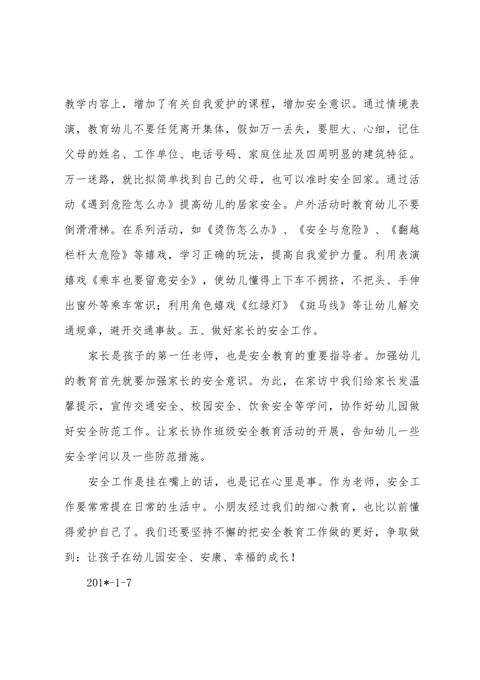 下江小学附属幼儿园中班安全教育总结_第3页