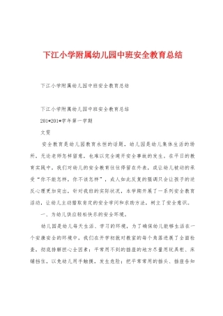 下江小学附属幼儿园中班安全教育总结