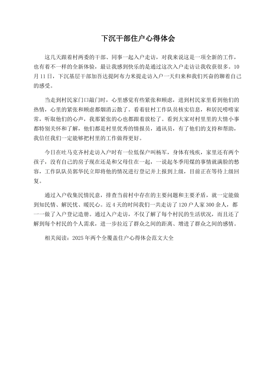 下沉干部住户心得体会_第1页
