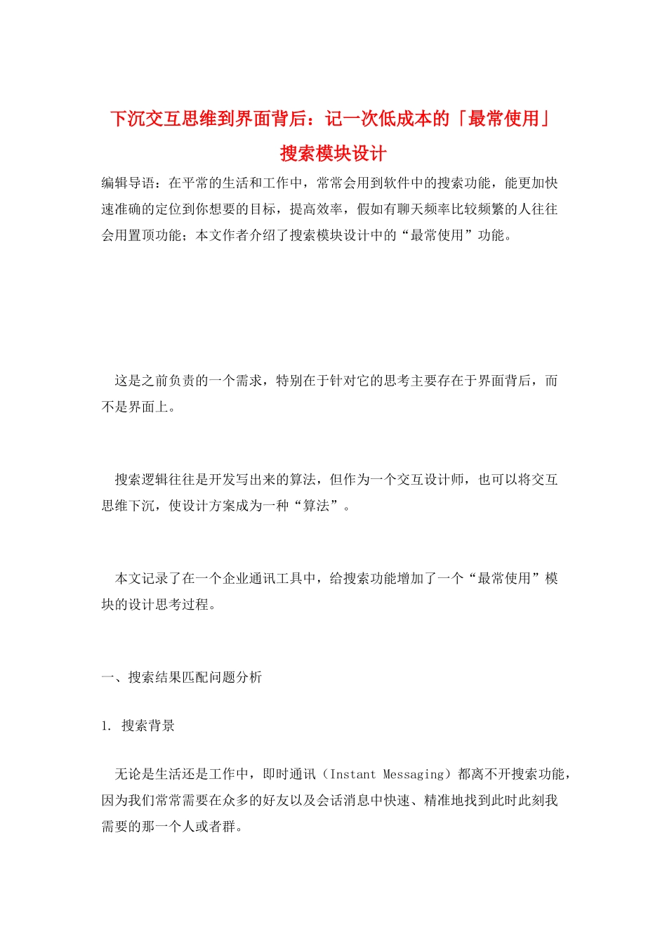 下沉交互思维到界面背后：记一次低成本的「最常使用」搜索模块设计_第1页