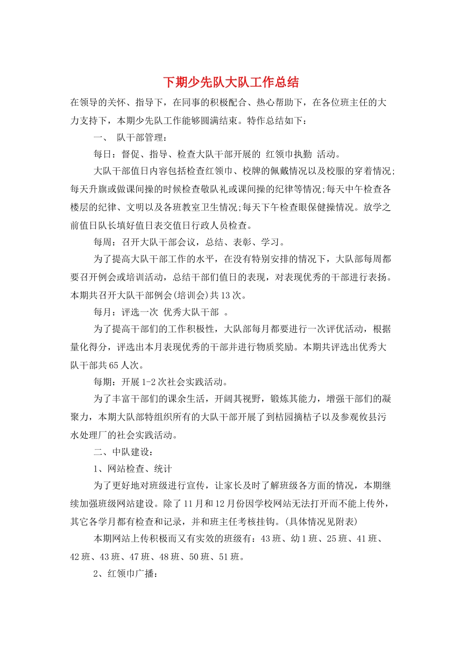 下期少先队大队工作总结_第1页